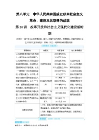 2025年高考历史精品教案第八单元中华人民共和国成立以来社会主义革命、建设及其取得的成就第20讲改革开放和