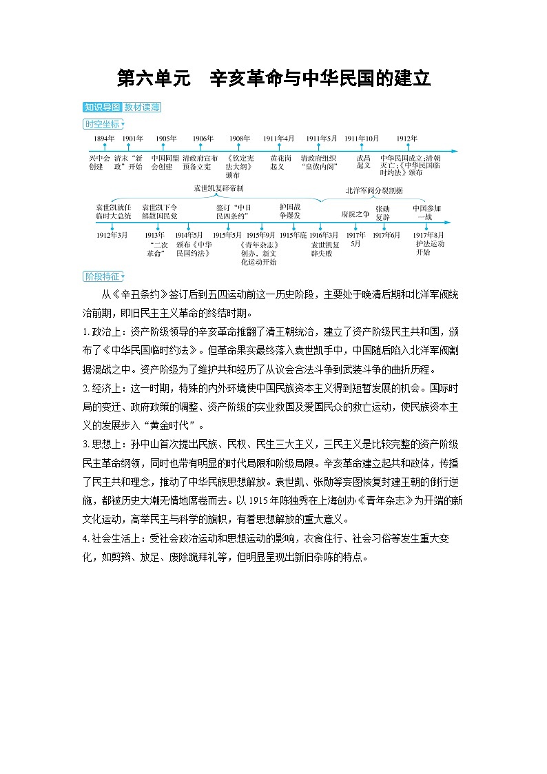 2025年高考历史精品教案第六单元辛亥革命与中华民国的建立第六单元辛亥革命与中华民国的建立01