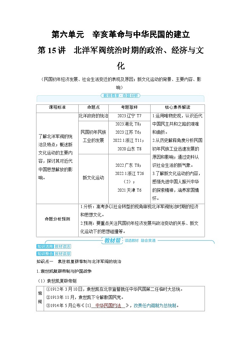 2025年高考历史精品教案第六单元辛亥革命与中华民国的建立第15讲北洋军阀统治时期的政治、经济与文化01