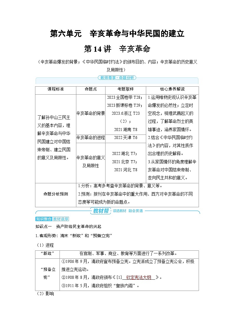 2025年高考历史精品教案第六单元辛亥革命与中华民国的建立第14讲辛亥革命01
