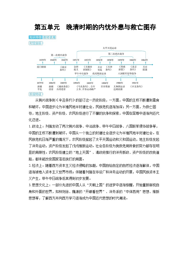 2025年高考历史精品教案第五单元晚清时期的内忧外患与救亡图存第五单元晚清时期的内忧外患与救亡图存01