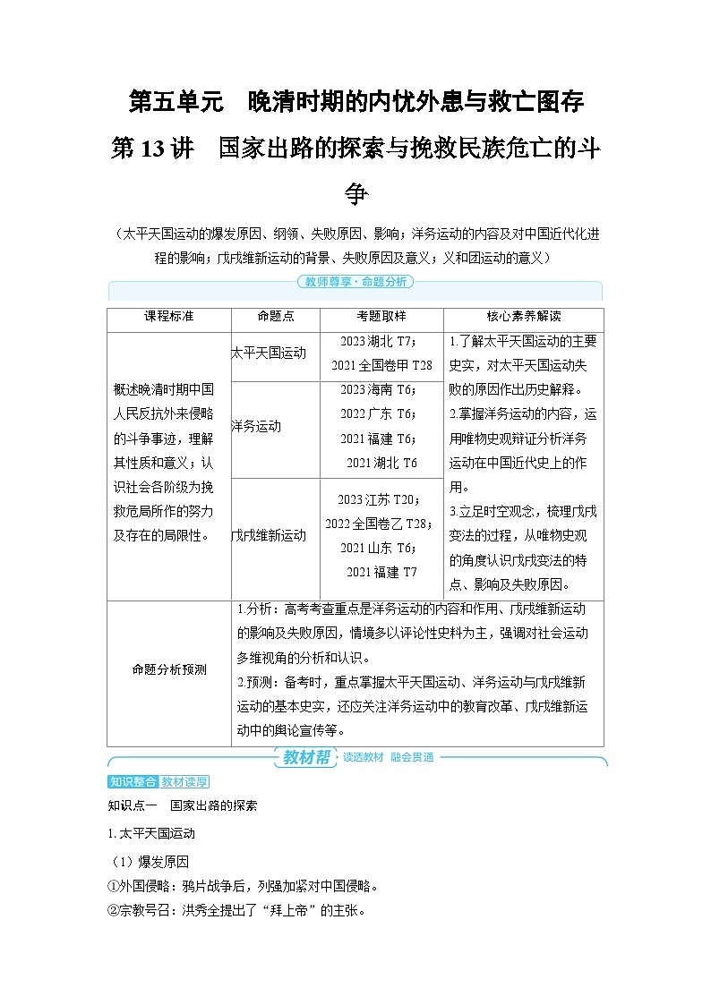 2025年高考历史精品教案第五单元晚清时期的内忧外患与救亡图存第13讲国家出路的探索与挽救民族危亡的斗争01