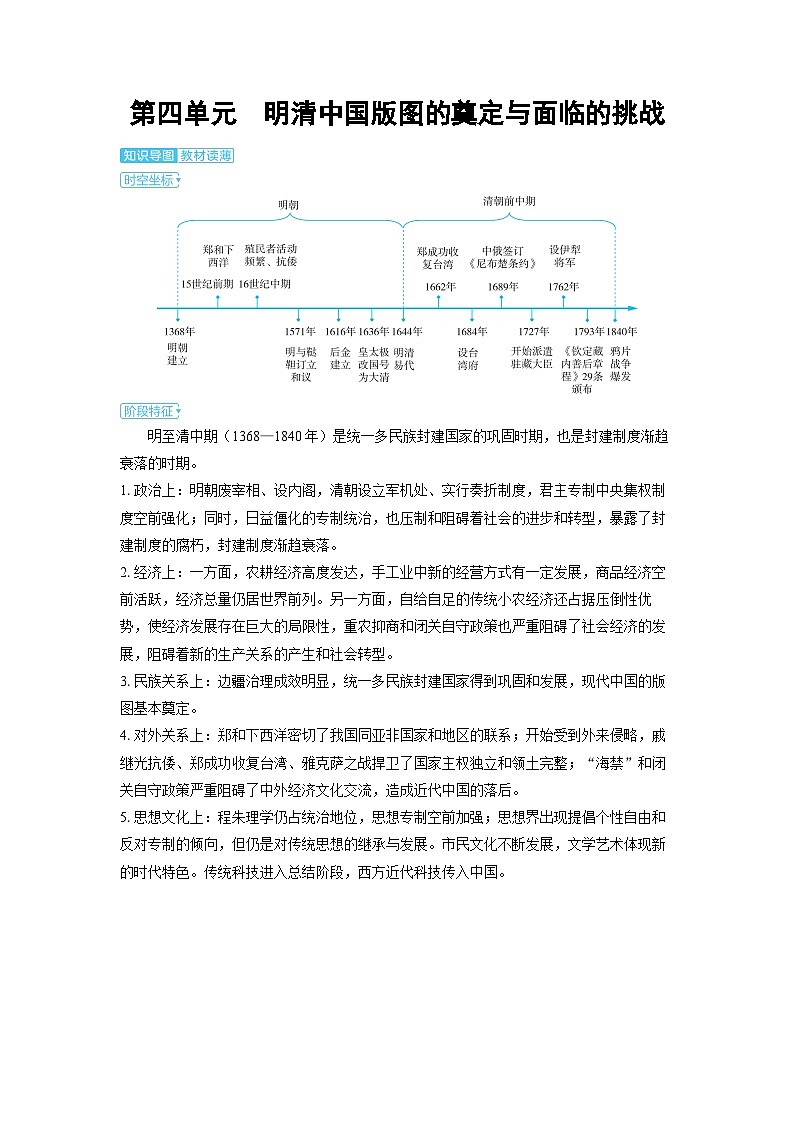2025年高考历史精品教案第四单元明清中国版图的奠定与面临的挑战第四单元明清中国版图的奠定与面临的挑战01