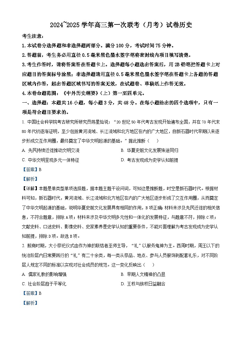 安徽省淮北市国泰中学2024-2025学年高三上学期第一次联考（月考）历史试卷（解析版）第1页