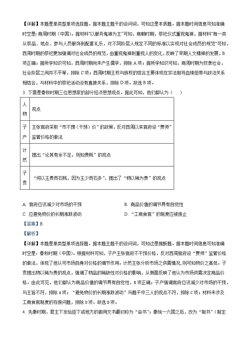 安徽省淮北市国泰中学2024-2025学年高三上学期第一次联考（月考）历史试卷（解析版）第2页