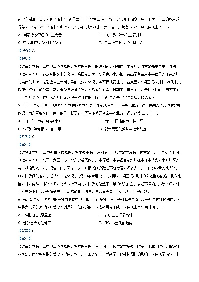 安徽省淮北市国泰中学2024-2025学年高三上学期第一次联考（月考）历史试卷（解析版）第3页