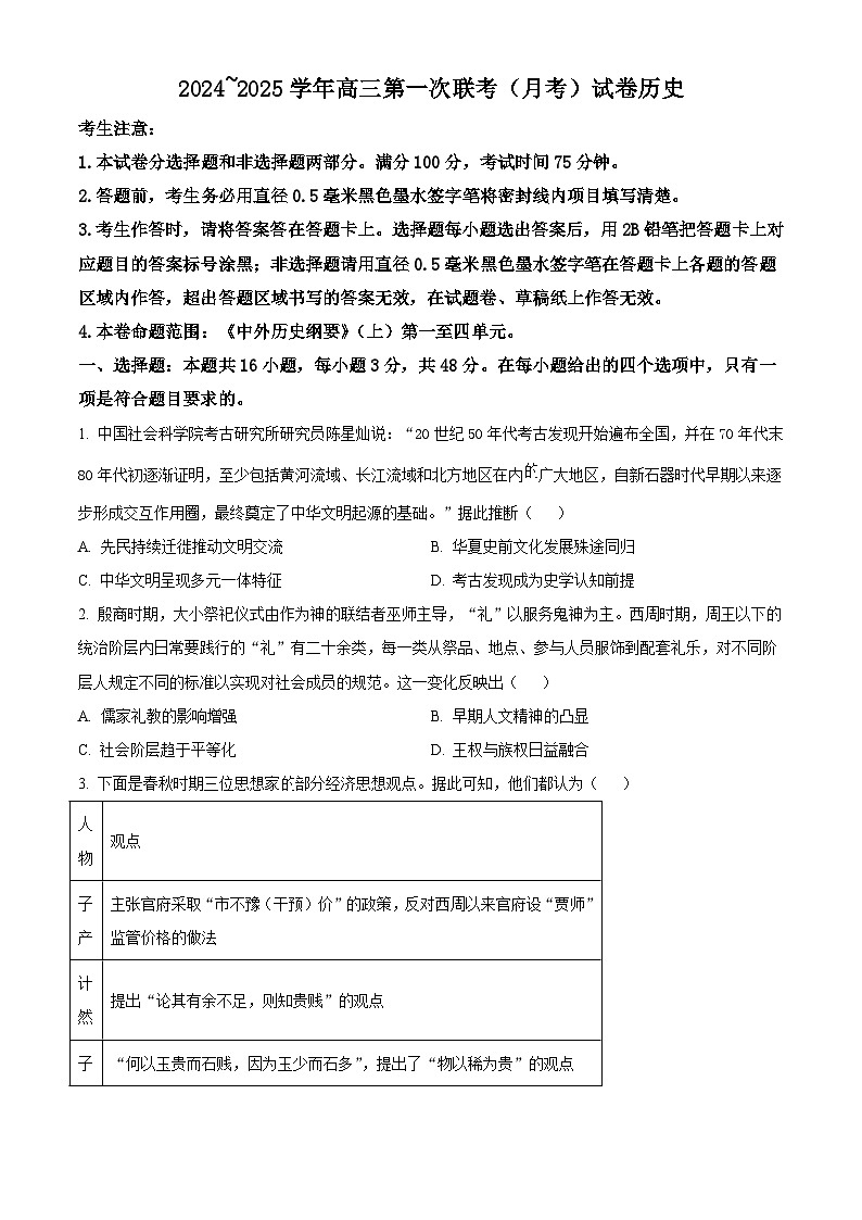 安徽省淮北市国泰中学2024-2025学年高三上学期第一次联考（月考）历史试卷（原卷版）第1页