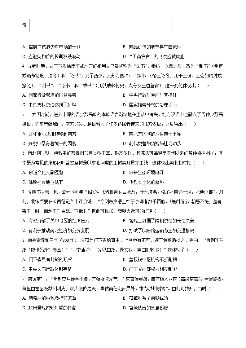 安徽省淮北市国泰中学2024-2025学年高三上学期第一次联考（月考）历史试卷（原卷版）第2页