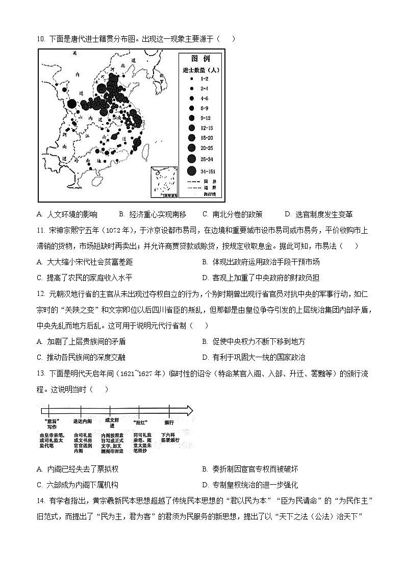 安徽省淮北市国泰中学2024-2025学年高三上学期第一次联考（月考）历史试卷（原卷版）第3页