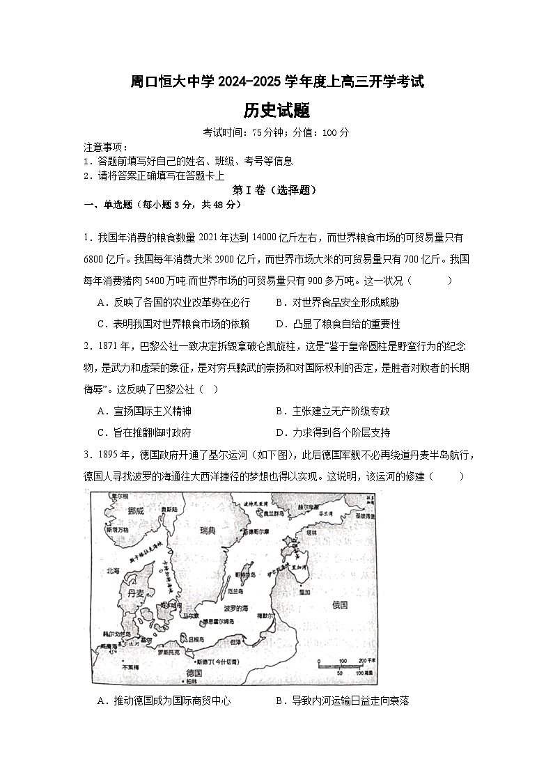河南省周口市川汇区周口恒大中学2024-2025学年高三上学期开学考试历史试题01