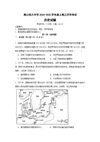 河南省周口市川汇区周口恒大中学2024-2025学年高三上学期开学考试历史试题