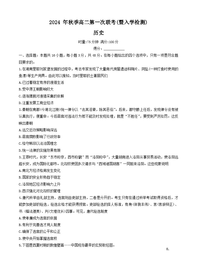 2024年下期湖南省部分省示范性高中高二入学考试历史第1页