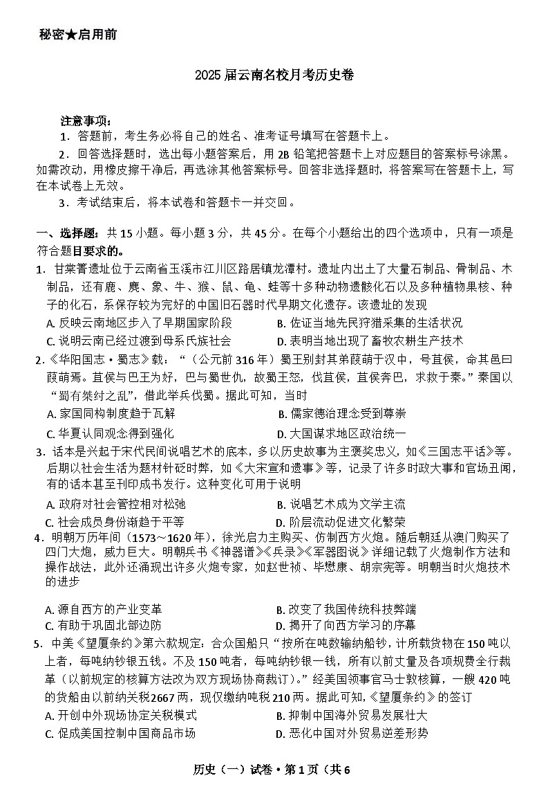 云南省昆名校2024-2025学年高三上学期月考（一）历史试题01