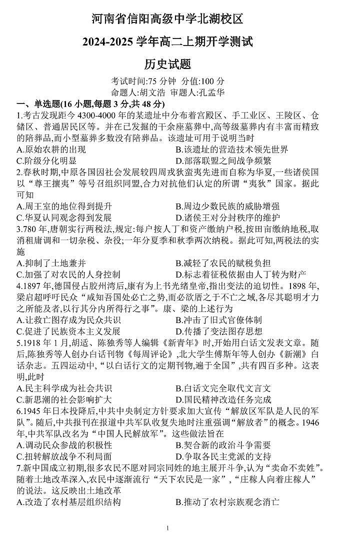 信阳高中北湖校区2024-2025学年高二上学期开学考+历史第1页