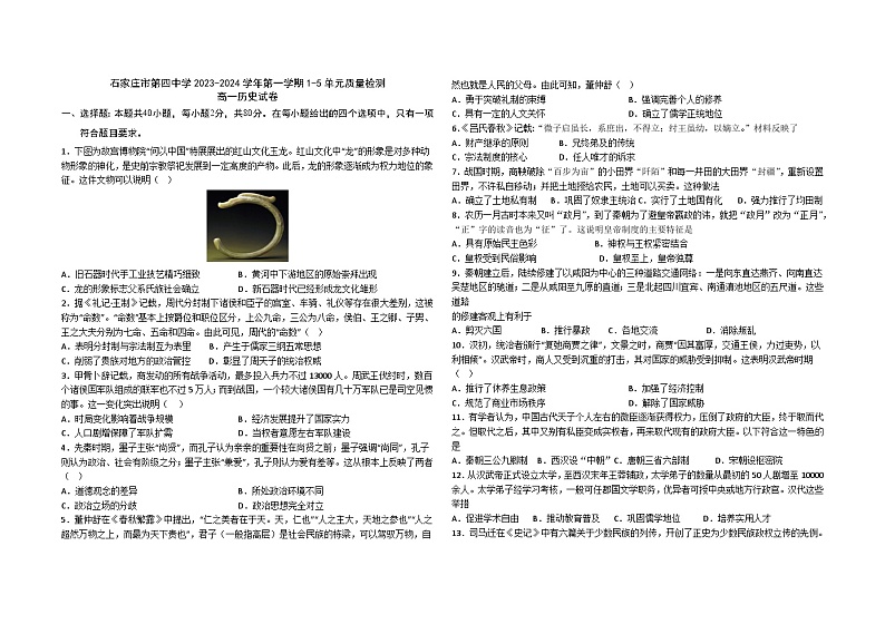 河北省石家庄市第四中学2023-2024学年高一上学期期中教学质量检测历史试卷01