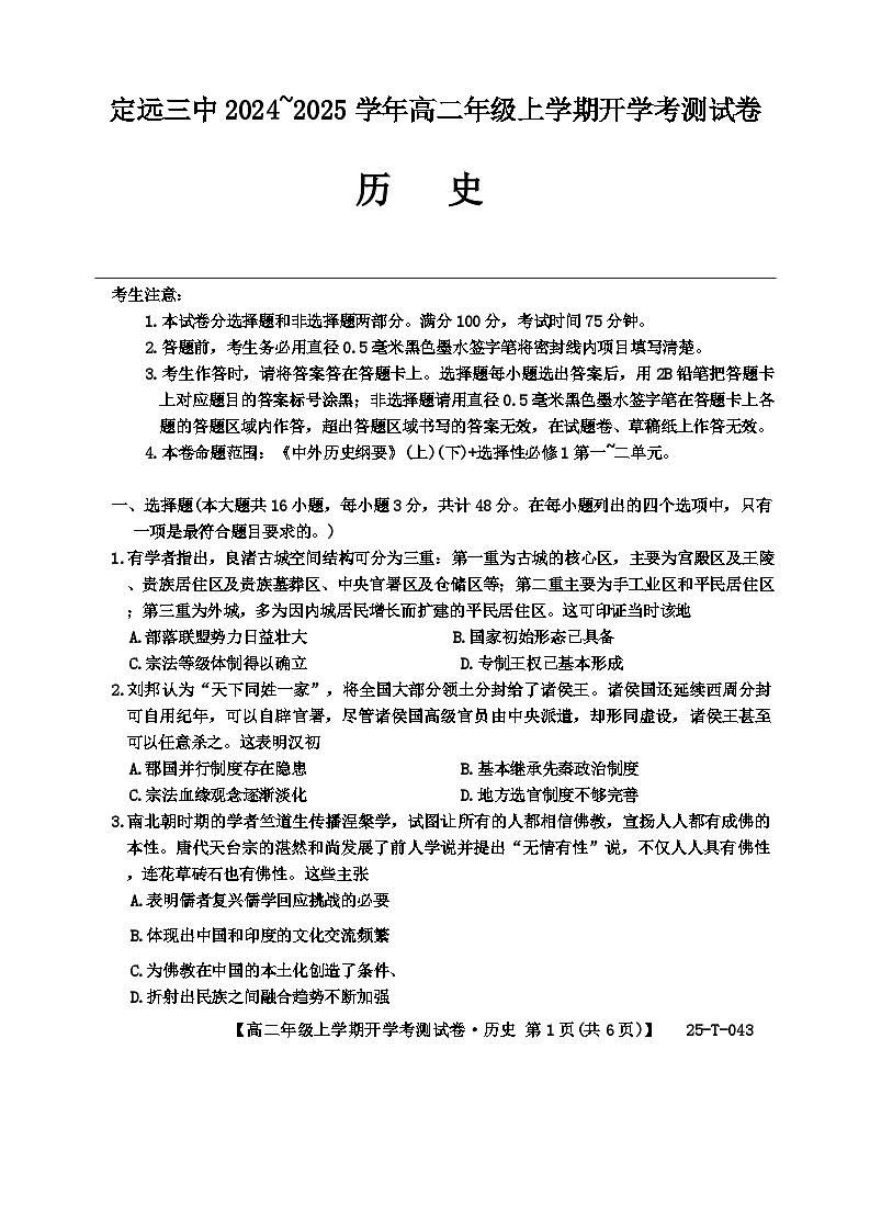 安徽省定远县第三中学2024-2025学年高二上学期开学考试历史试题第1页