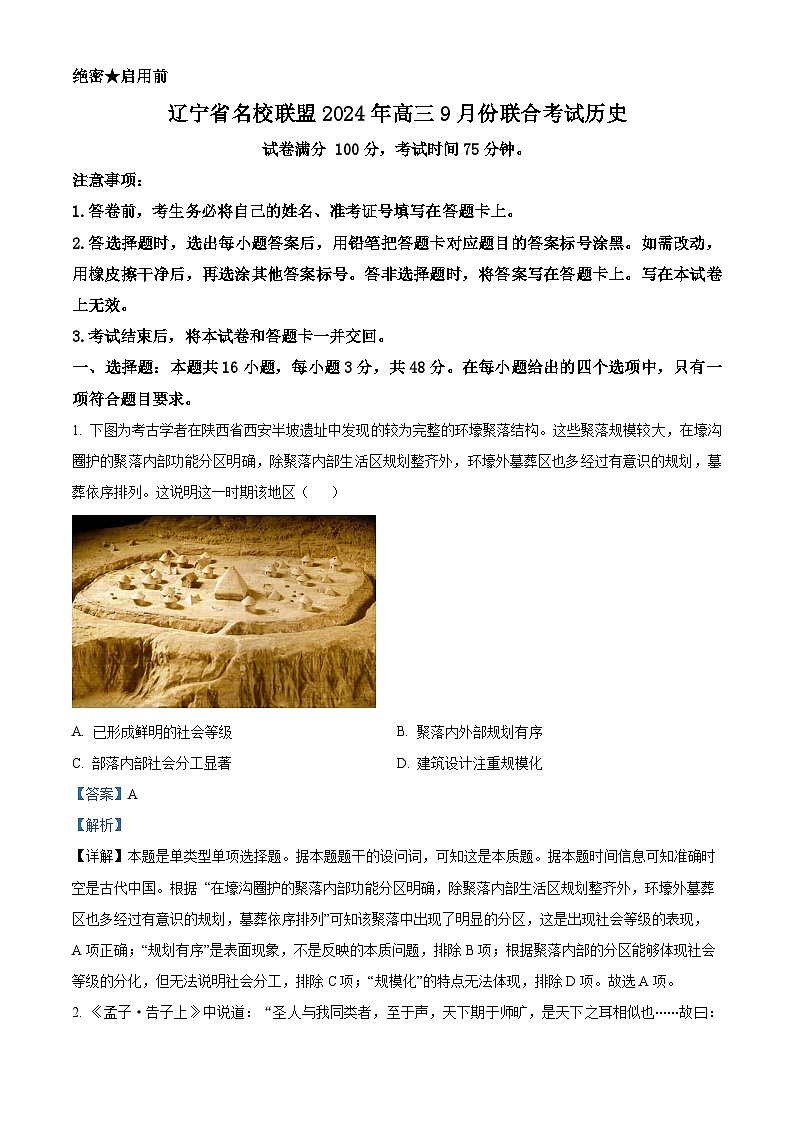 辽宁省名校联盟（东北三省三校）2024-2025学年高三上学期9月联合考试历史试卷（Word版附解析）01