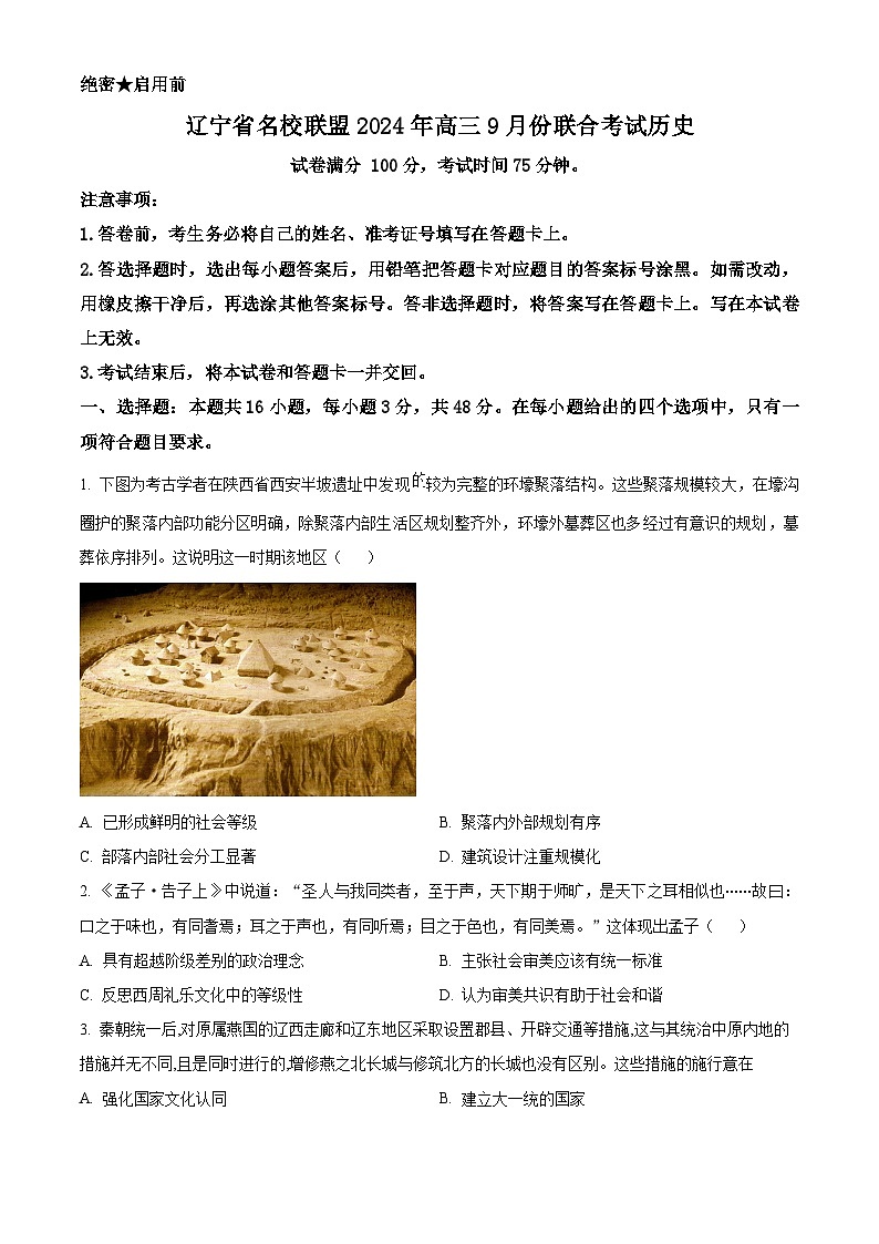 辽宁省名校联盟（东北三省三校）2024-2025学年高三上学期9月联合考试历史试卷（Word版附解析）01