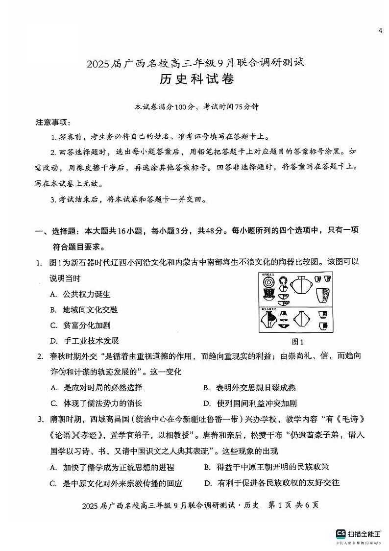 广西名校2024-2025学年高三上学期9月联合调研测试历史试卷（PDF版附答案）第1页