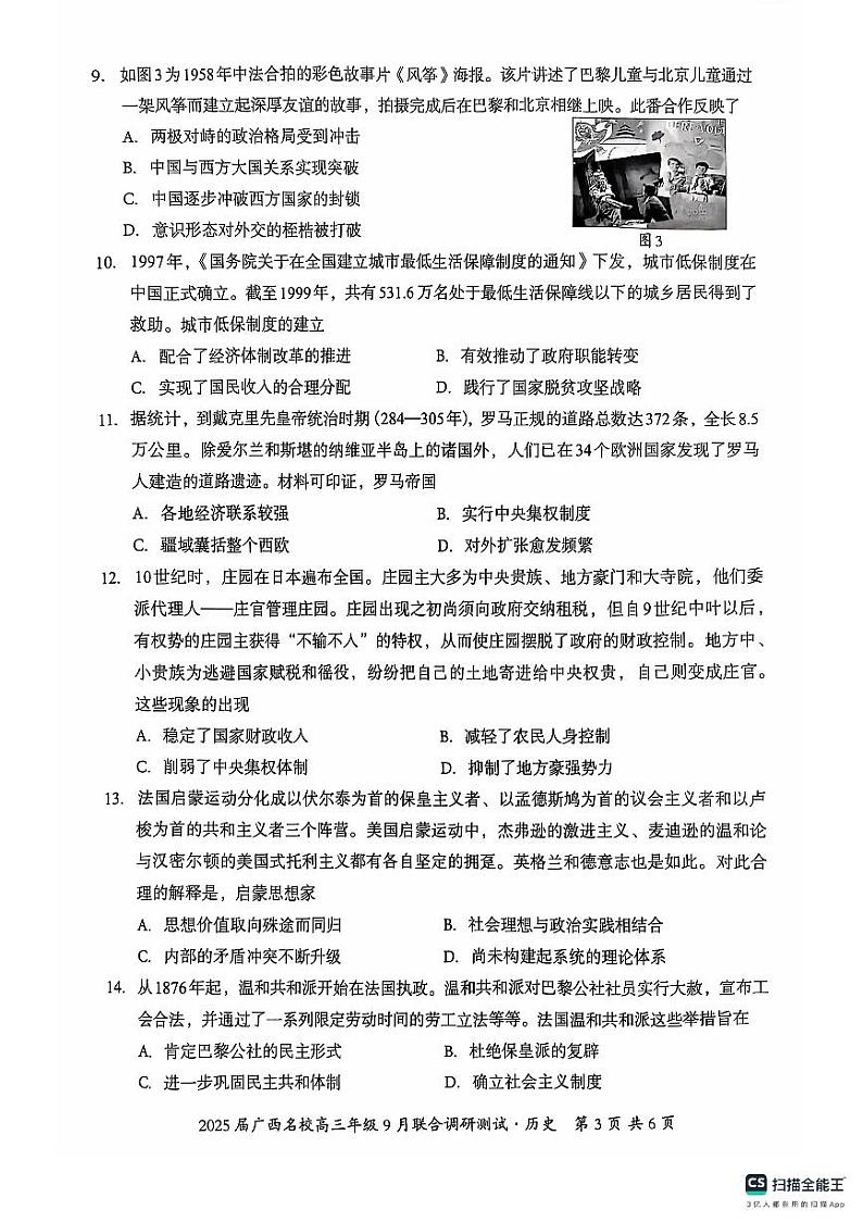 广西名校2024-2025学年高三上学期9月联合调研测试历史试卷（PDF版附答案）第3页