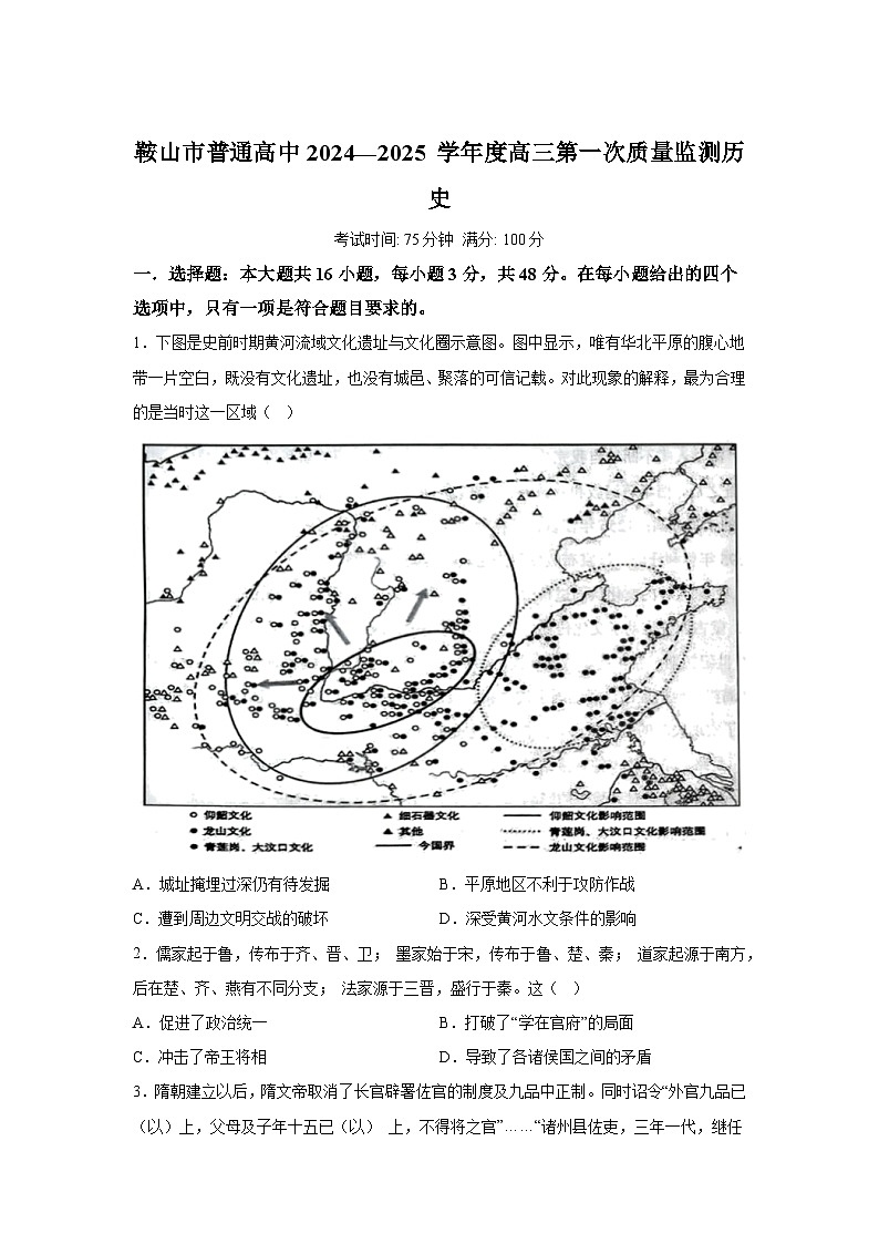 辽宁省鞍山市普通高中2024-2025学年高三上学期第一次质量监测历史试卷（含解析）01