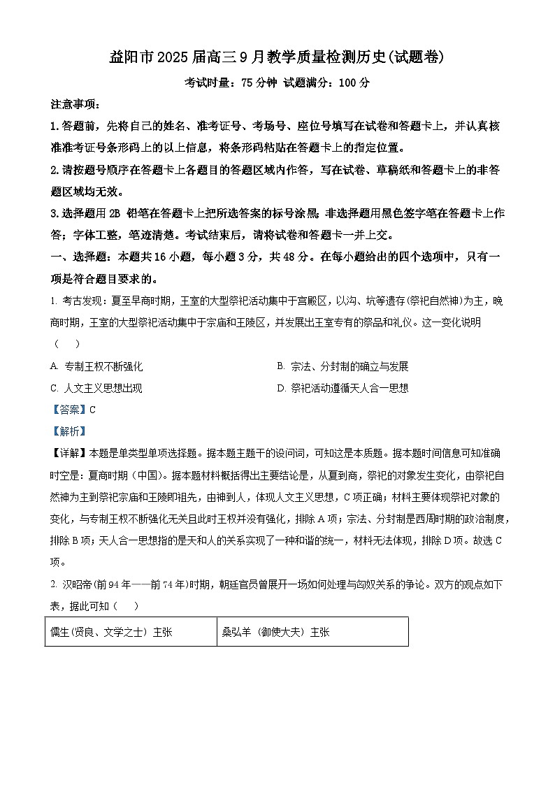 湖南省益阳市2024-2025学年高三上学期9月教学质量检测历史试题（含解析）01