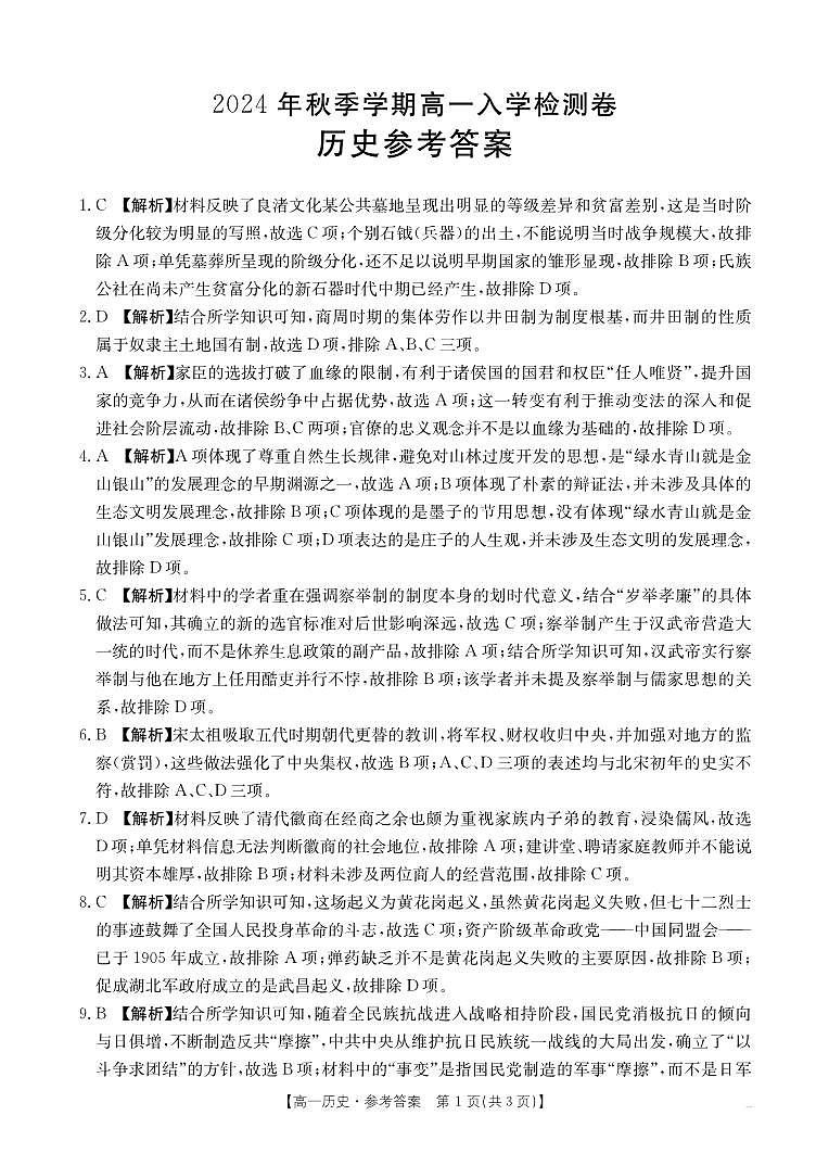 广西壮族自治区名校联盟2024-2025学年高一上学期入学考试历史试题01
