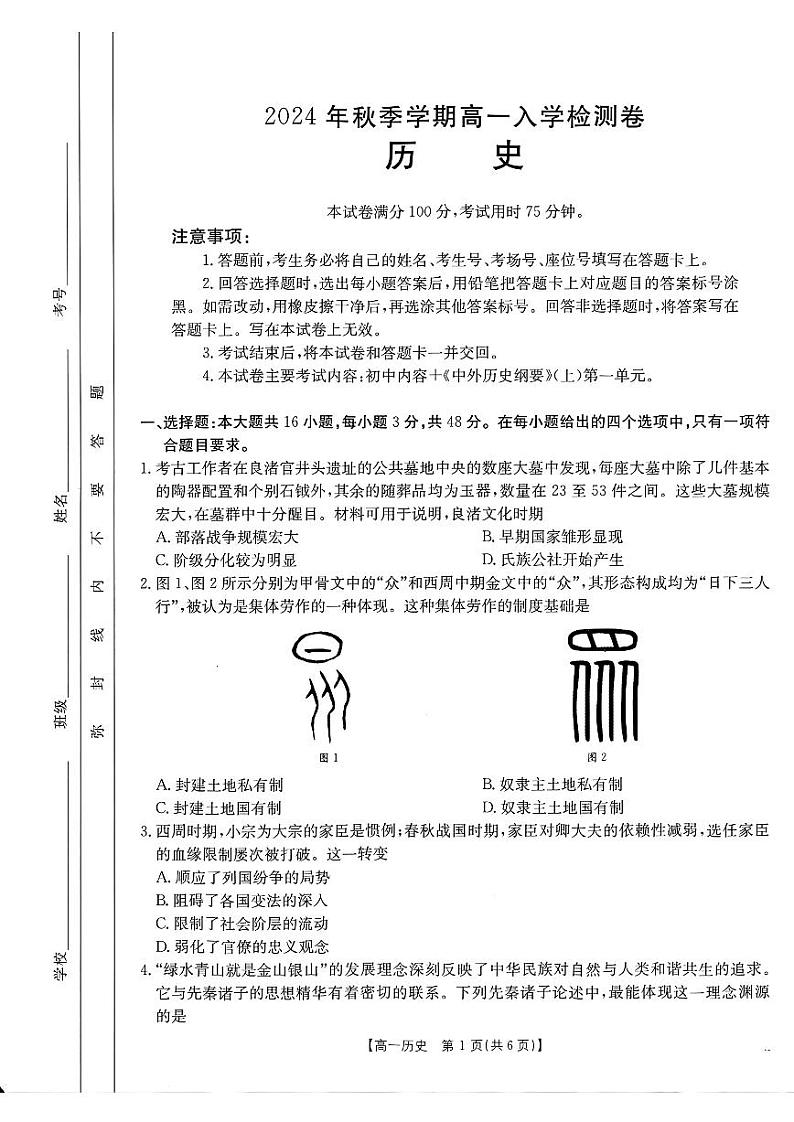 广西壮族自治区名校联盟2024-2025学年高一上学期入学考试历史试题01