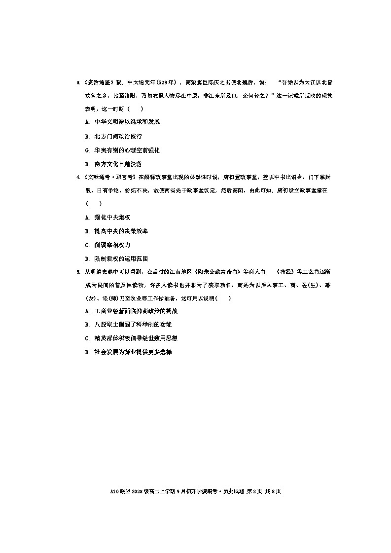 安徽省十校联盟2024-2025学年高二9月份开学考试历史第2页