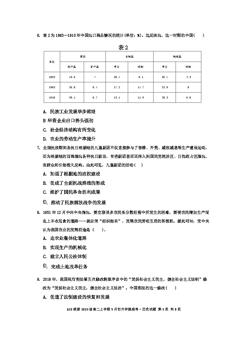 安徽省十校联盟2024-2025学年高二9月份开学考试历史第3页
