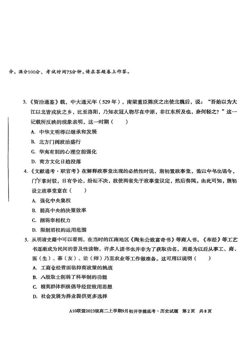 安徽省十校联盟2024-2025学年高二9月份开学考试历史第2页