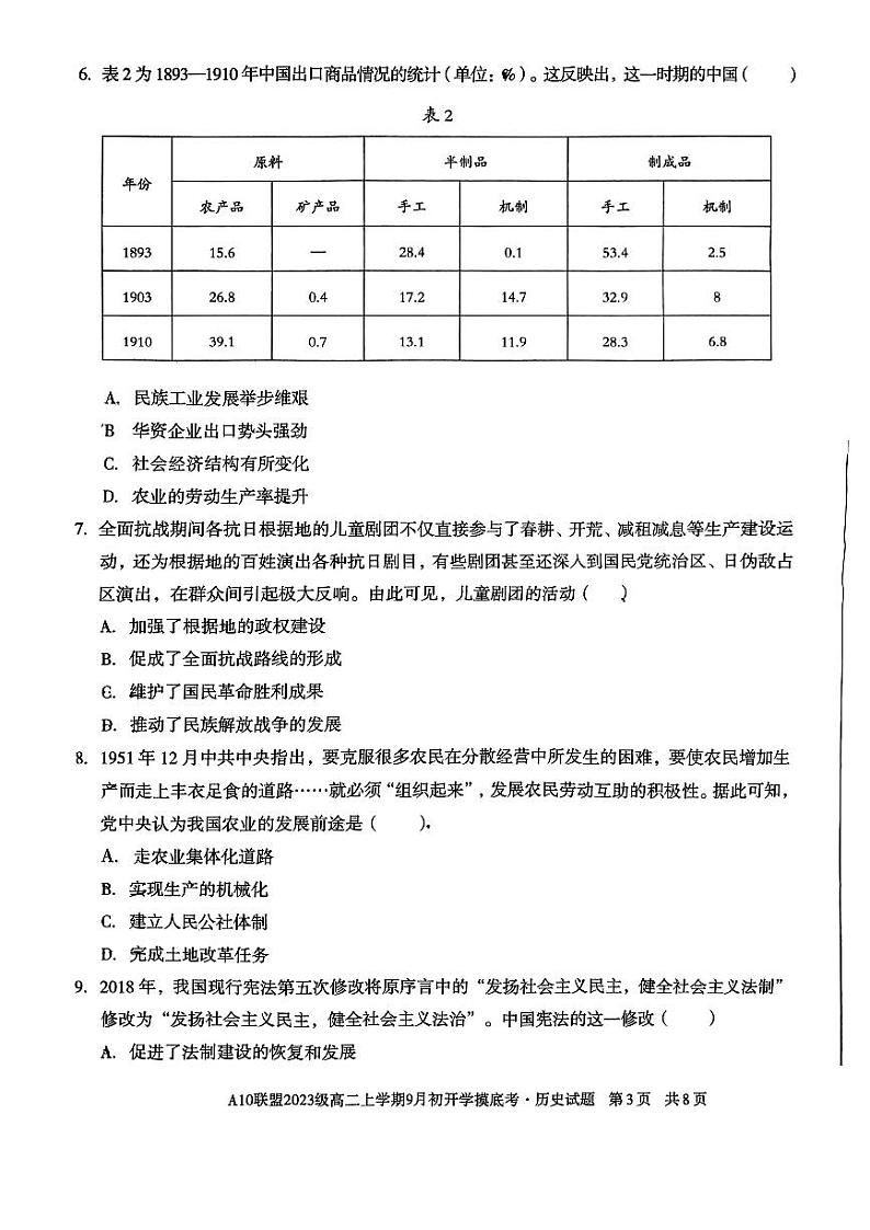 安徽省十校联盟2024-2025学年高二9月份开学考试历史第3页