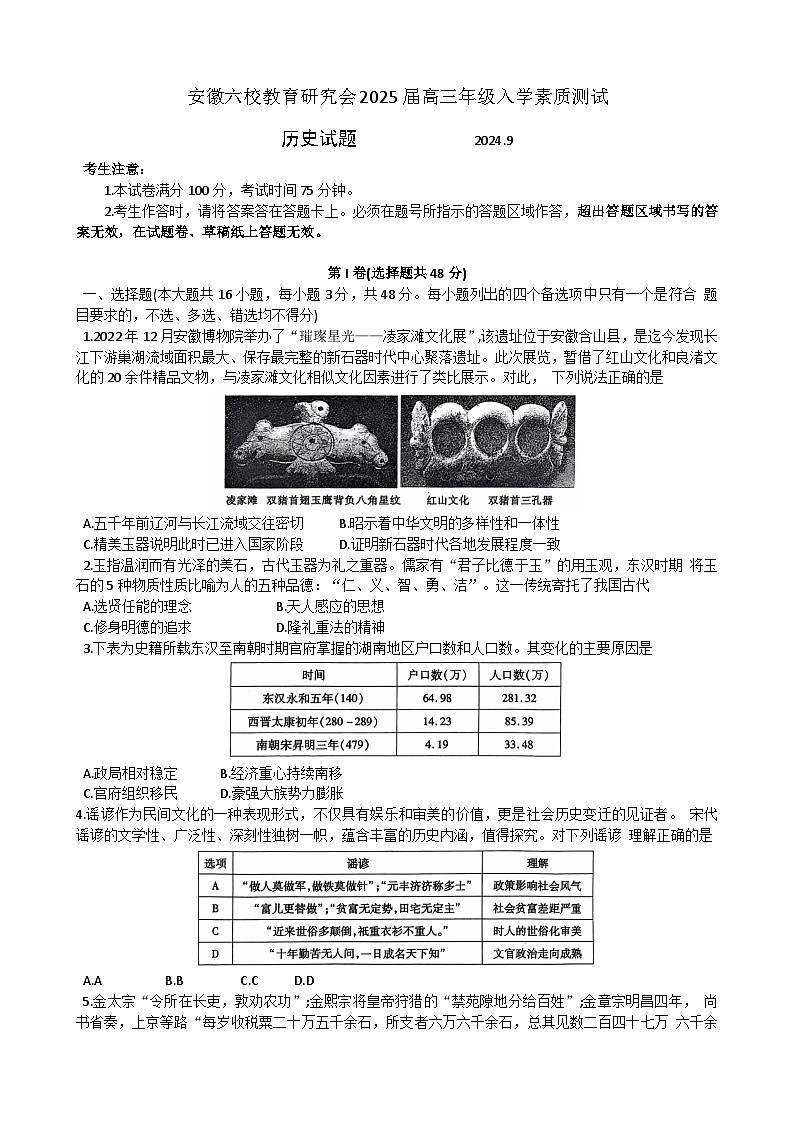 安徽六校教育研究会2024-2025学年高三上学期入学测试历史试题01