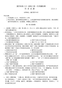 重庆市南开中学校2024-2025学年高三上学期第一次质量检测历史试题(含解析)