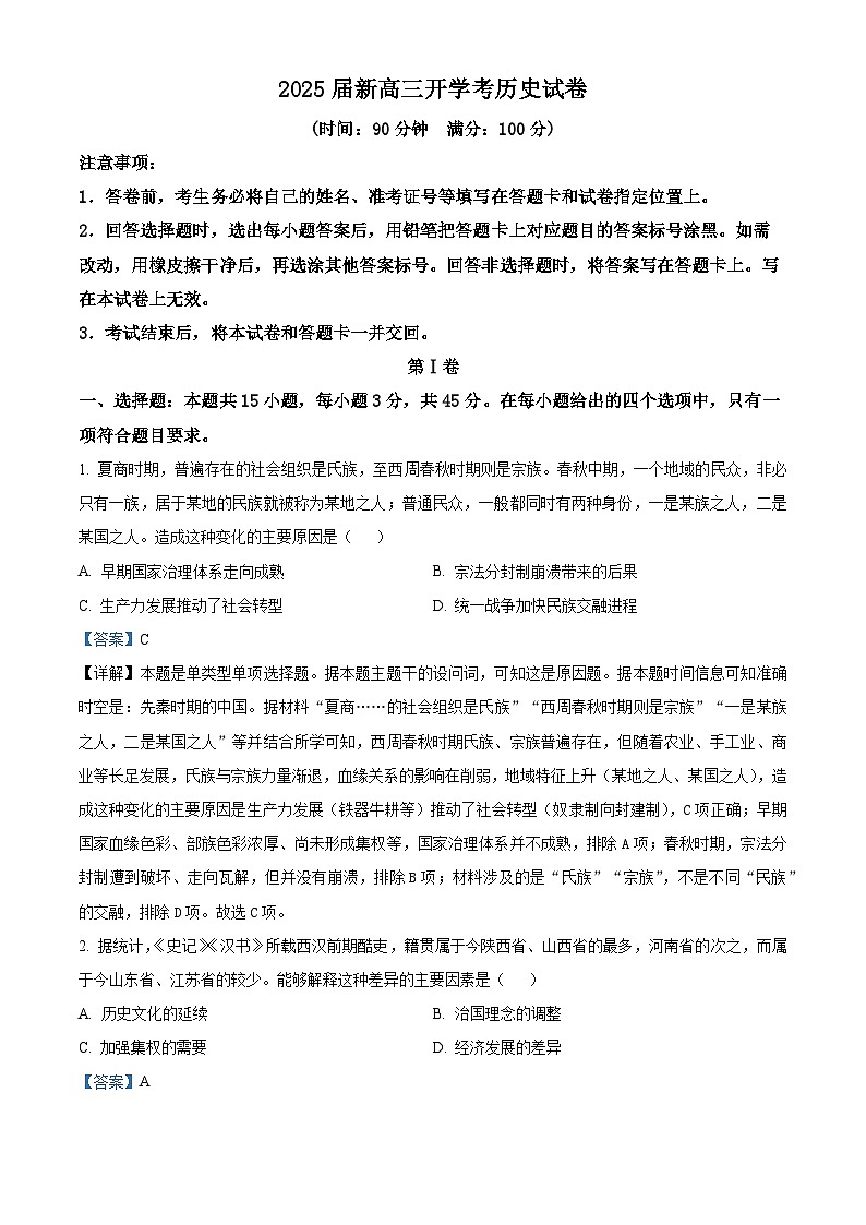 山东省济宁市邹城市北大新世纪高级中学2025届高三上学期开学考试历史试题（解析版）第1页