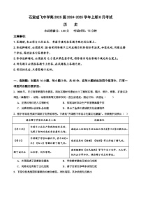 四川省成都市成飞中学2024-2025学年高三上学期8月月考历史试题(含解析)