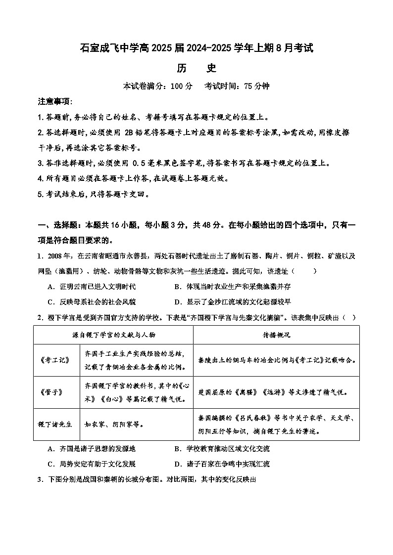 四川省成都市成飞中学2024-2025学年高三上学期8月月考历史试题(含解析)01