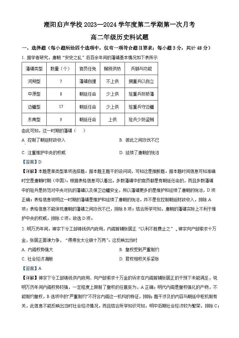 广东省汕头市潮阳启声学校2023-2024学年高二下学期第一次月考历史试题（解析版）第1页