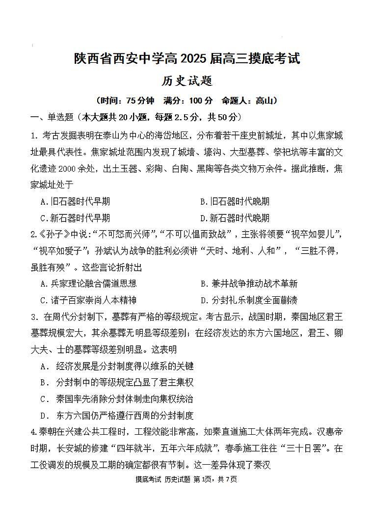 历史丨陕西省西安中学2025届高三9月开学摸底考试历史试卷及答案01