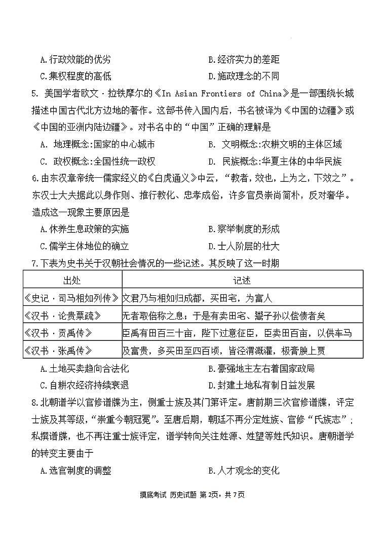 历史丨陕西省西安中学2025届高三9月开学摸底考试历史试卷及答案02