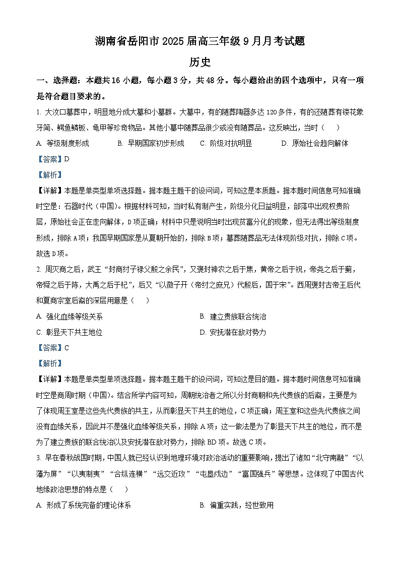 湖南省岳阳市2024-2025学年高三上学期9月月考历史试卷（解析版）01