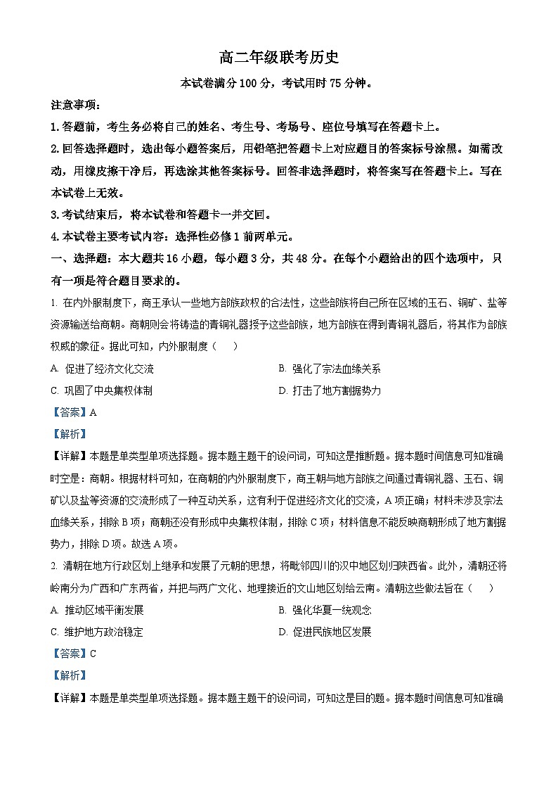 贵州省遵义市红花岗区2024-2025学年高二上学期开学考试历史试题（解析版）01