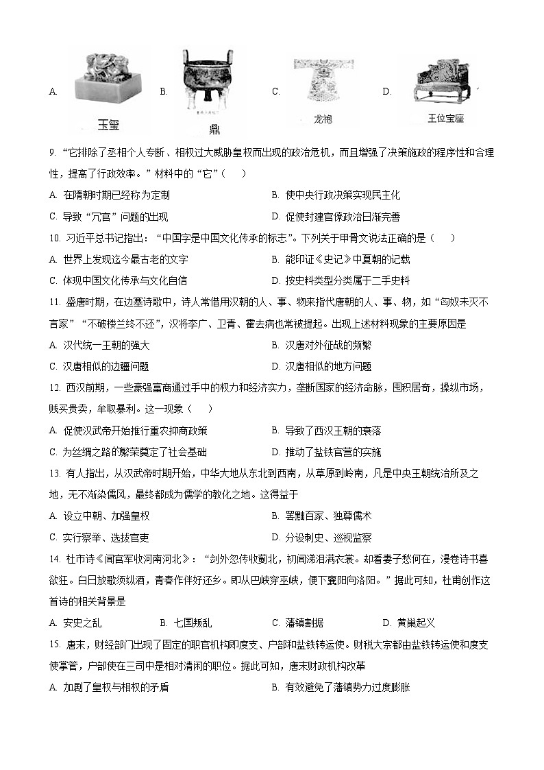 河南省周口恒大中学2024-2025学年高一上学期开学考试历史试题（原卷版）第2页