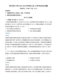 河南省周口市川汇区周口恒大中学2025届高三上学期开学考试历史试题（解析版）