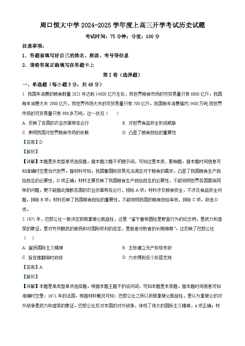 河南省周口市川汇区周口恒大中学2025届高三上学期开学考试历史试题（解析版）第1页