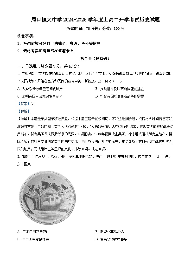 河南省周口恒大中学2024-2025学年高二上学期开学考试历史试题（解析版）01