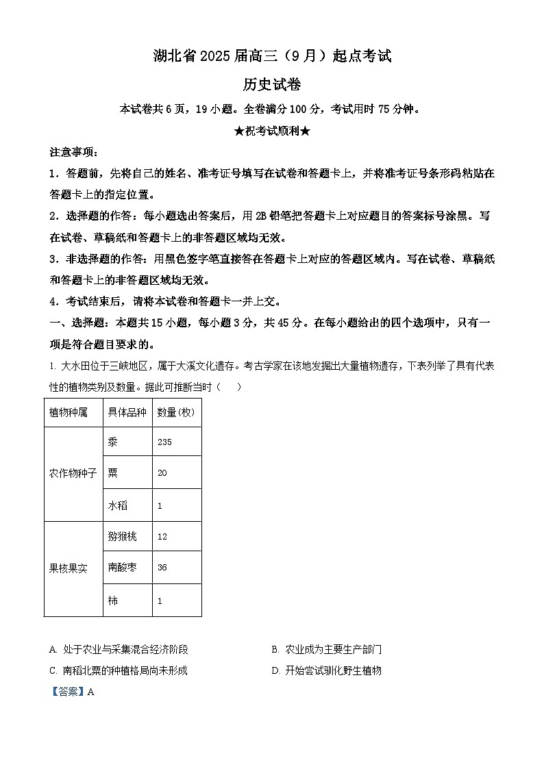 湖北省“宜荆荆恩”2025届高三9月起点考试历史试题（解析版）第1页