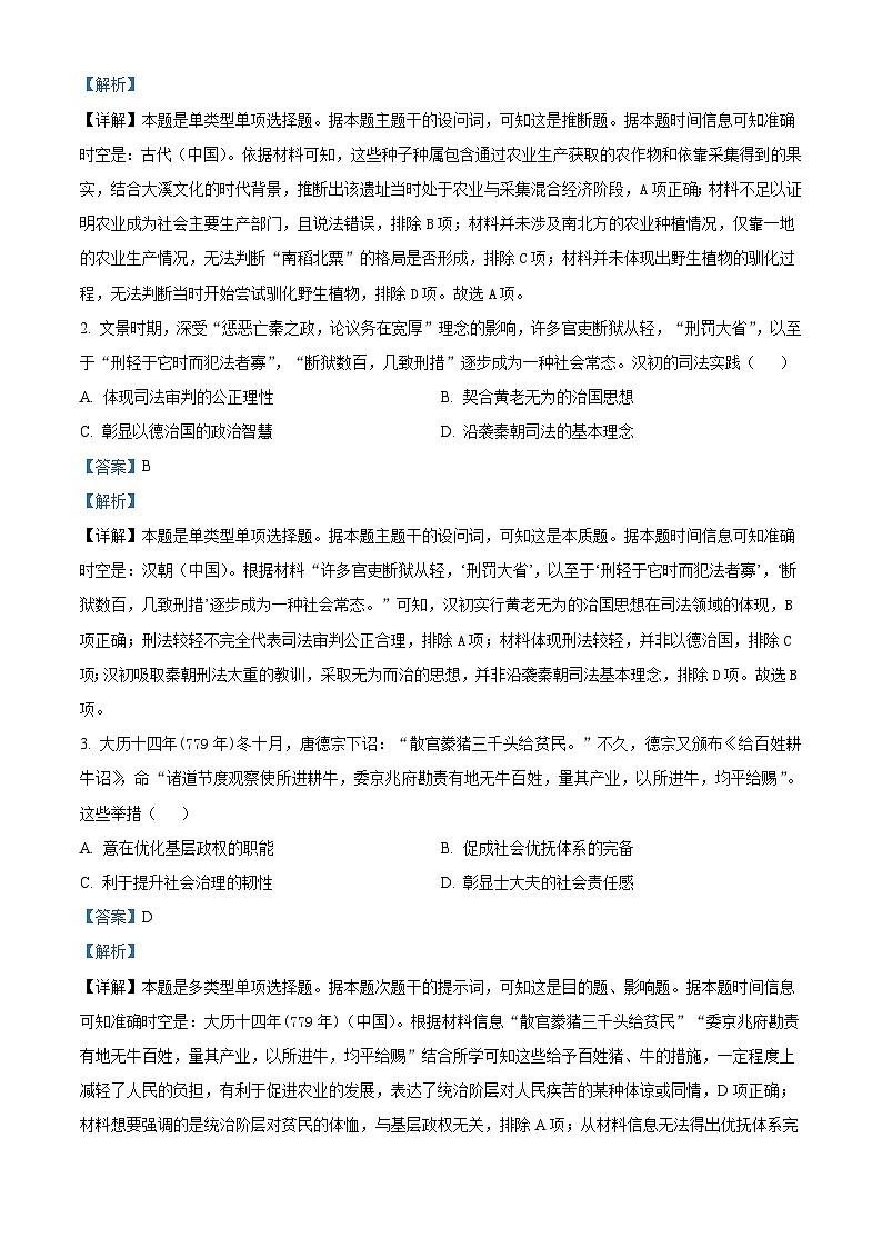 湖北省“宜荆荆恩”2025届高三9月起点考试历史试题（解析版）第2页