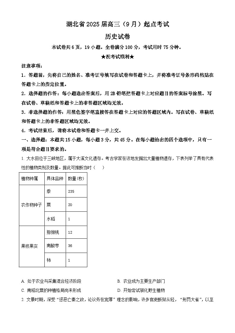 湖北省“宜荆荆恩”2025届高三9月起点考试历史试题（原卷版）第1页
