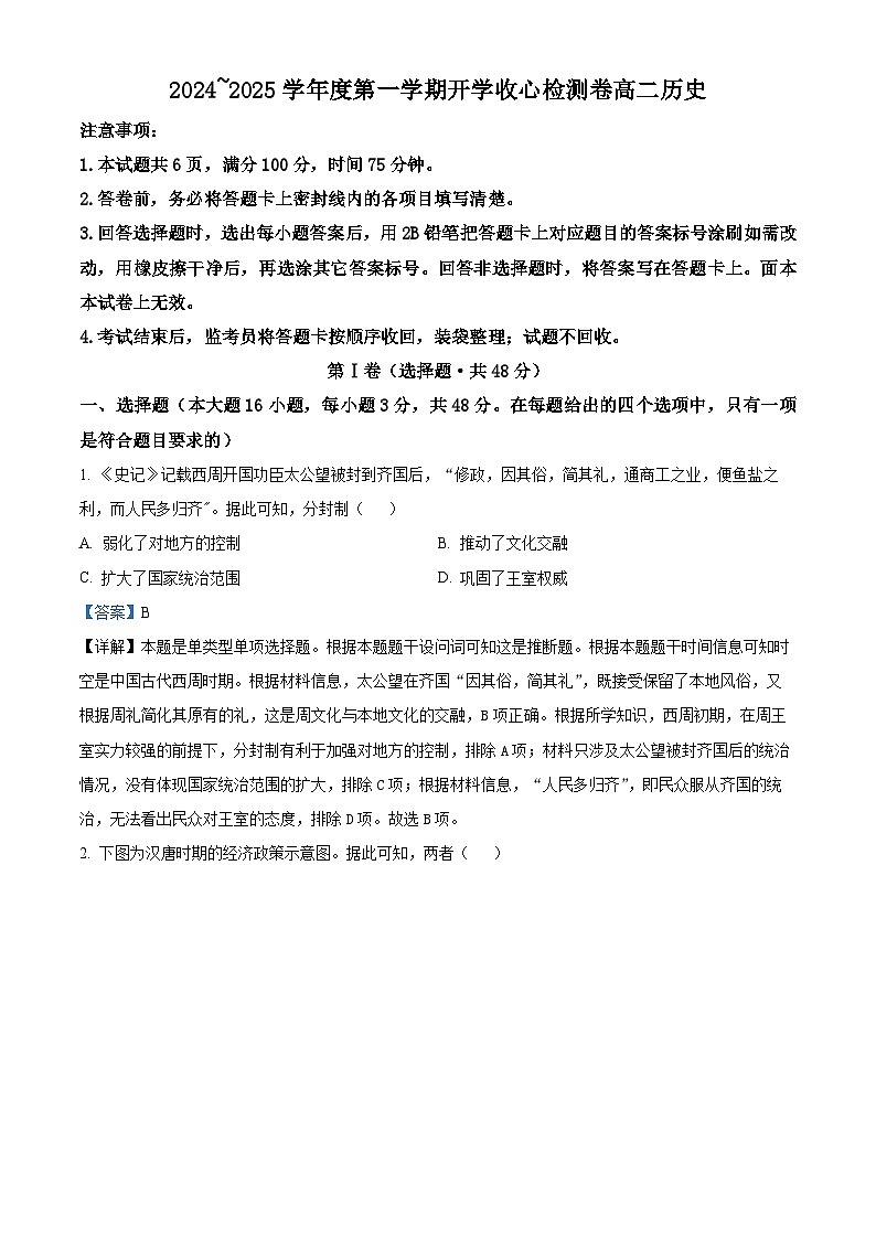 陕西省汉中市2024-2025学年高二上学期开学收心检测历史试卷（解析版）第1页